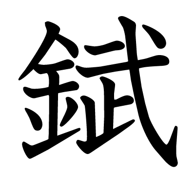 錻の教科書体