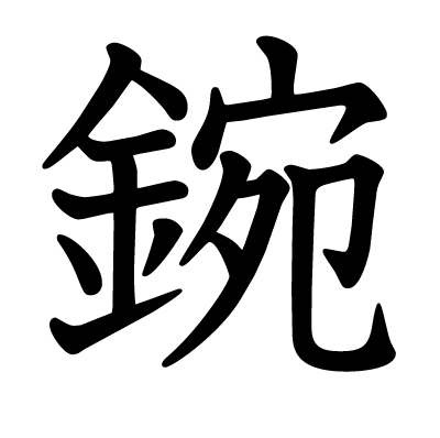 鋺の教科書体
