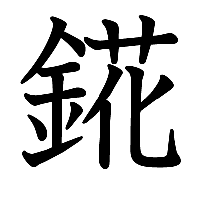 錵の教科書体