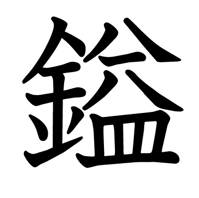 鎰の教科書体