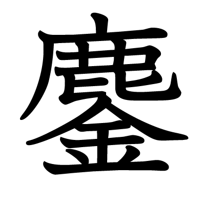 鏖の教科書体