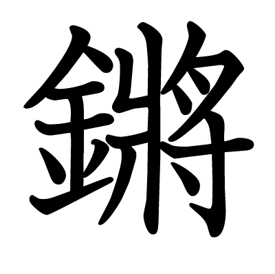 鏘の教科書体