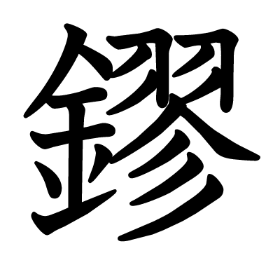 鏐の教科書体