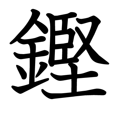 鏗の教科書体