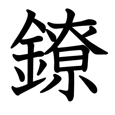 鐐の教科書体