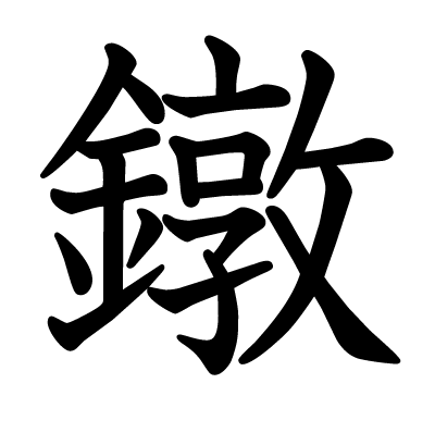 鐓の教科書体