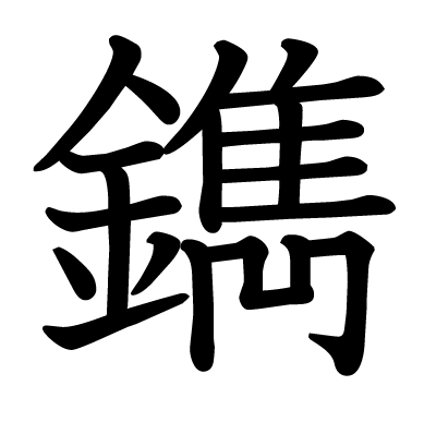 鐫の教科書体