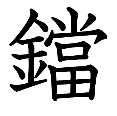 鐺の教科書体