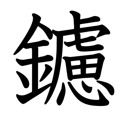 鑢の教科書体