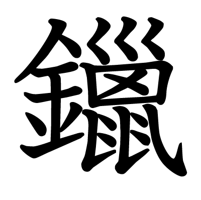 鑞の教科書体