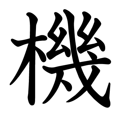 機の教科書体