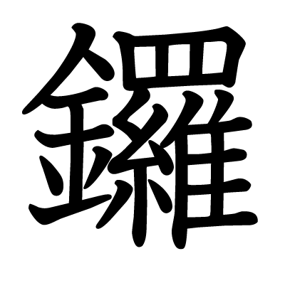 鑼の教科書体