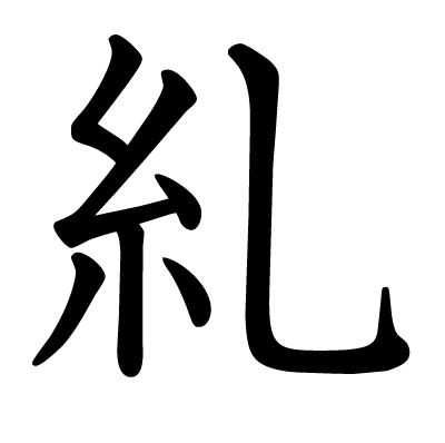 糺の教科書体