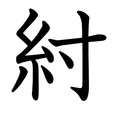紂の教科書体