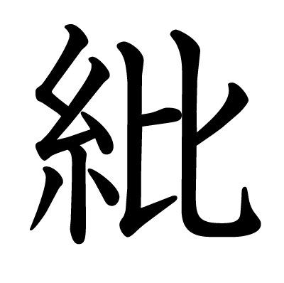 紕の教科書体