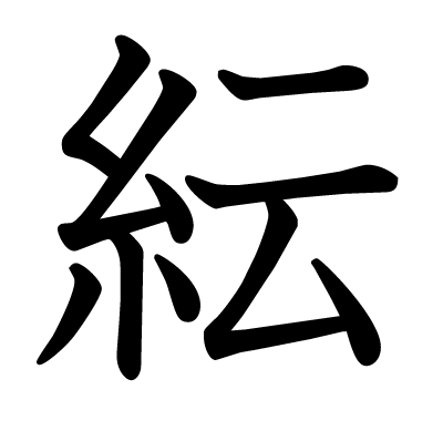 紜の教科書体