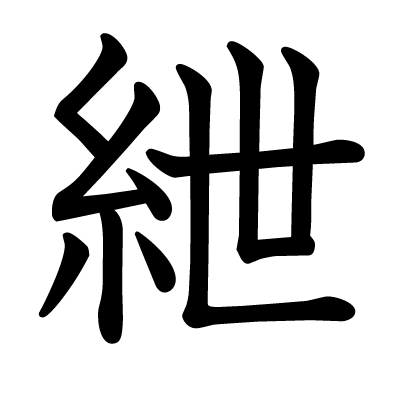 紲の教科書体