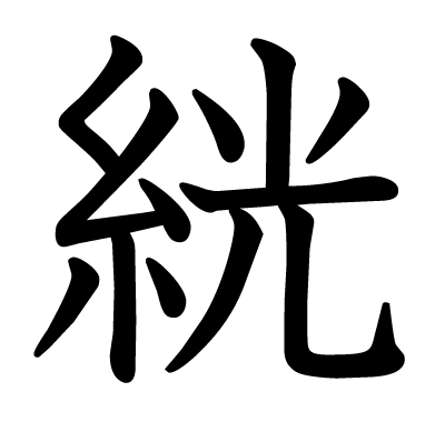 絖の教科書体