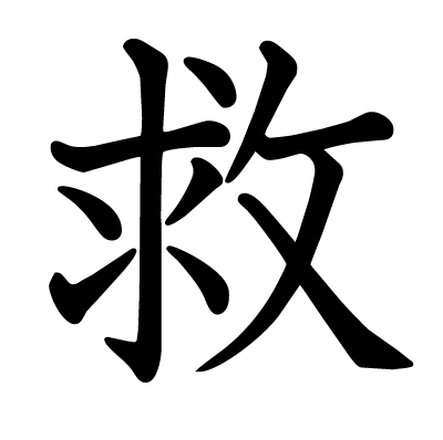 救の教科書体