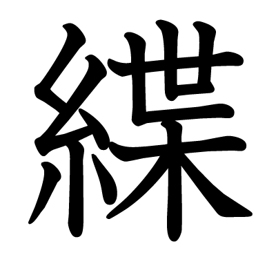 緤の教科書体