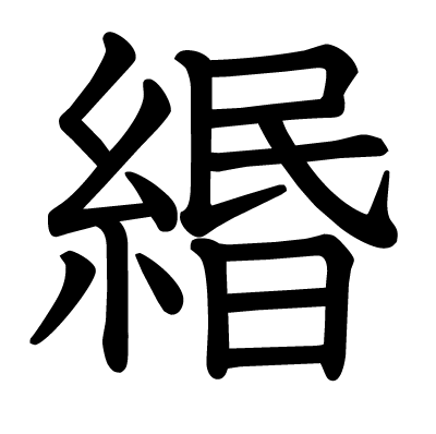 緡の教科書体