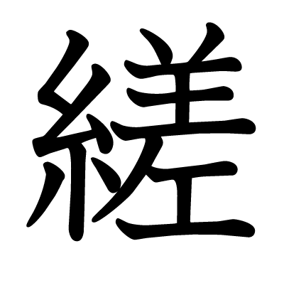 縒の教科書体