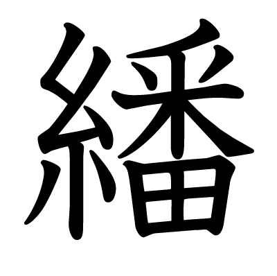 繙の教科書体