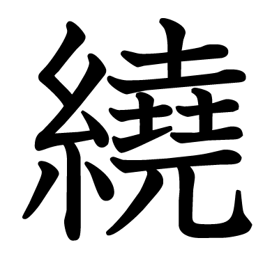 繞の教科書体