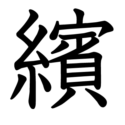 繽の教科書体