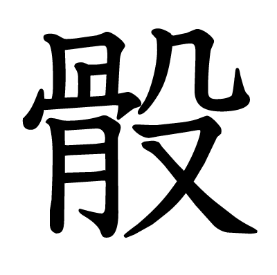 骰の教科書体