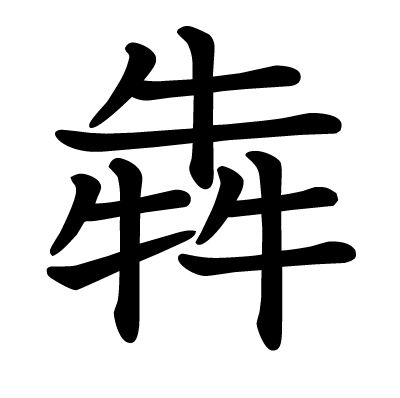 This Kanji 犇 Means Clamour Run