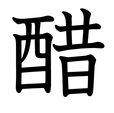 醋の教科書体