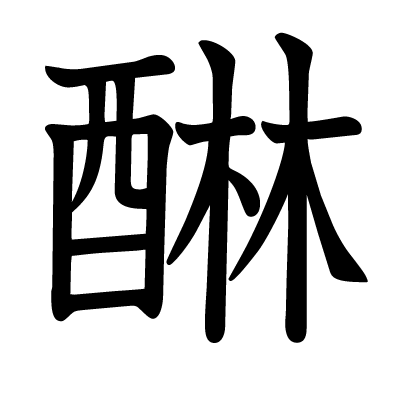 醂の教科書体
