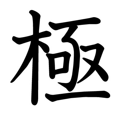 極の教科書体