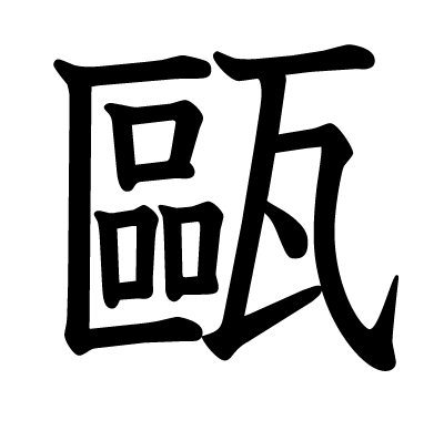漢字「甌」について