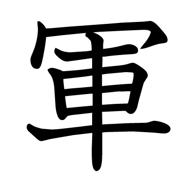軍の教科書体