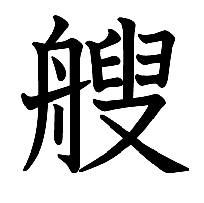 艘の教科書体