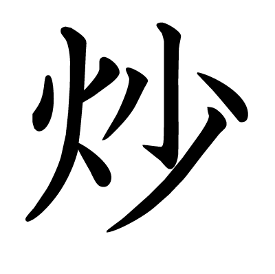 炒の教科書体