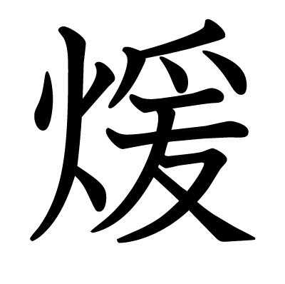 煖の教科書体