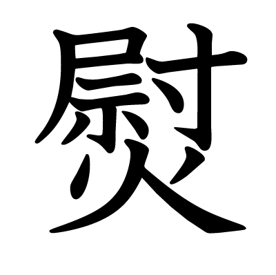 熨の教科書体