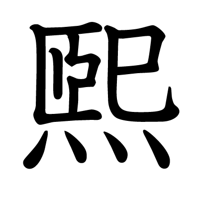 煕漢字