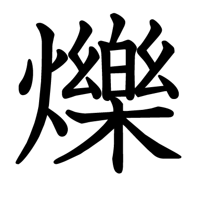 爍の教科書体