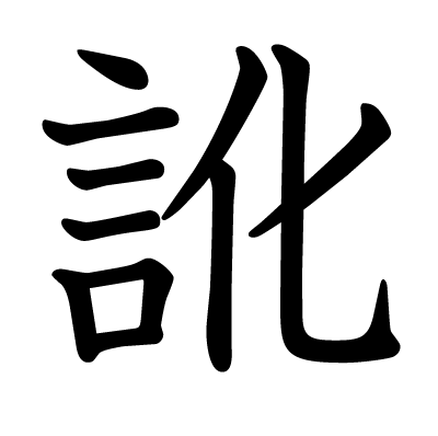 訛の教科書体