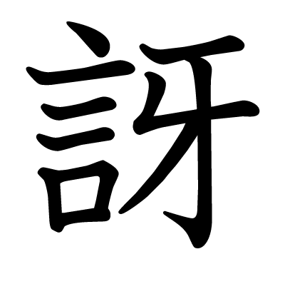 訝の教科書体