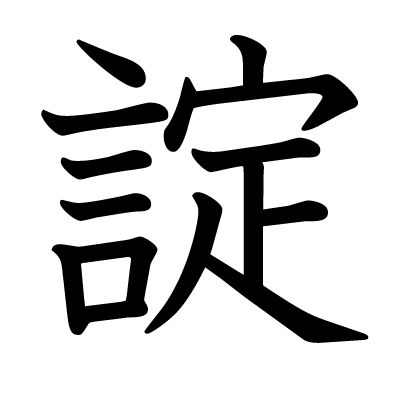 諚の教科書体