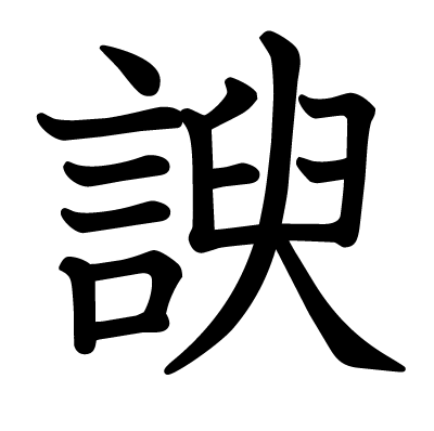 諛の教科書体