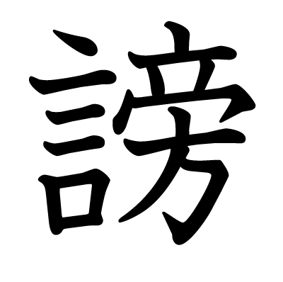 謗の教科書体