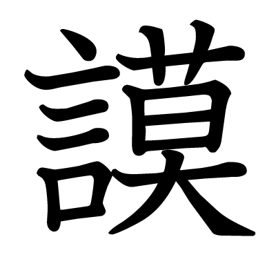 漢字「謨」について