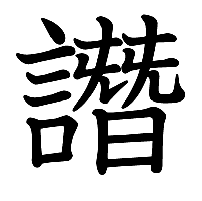 漢字「譖」について