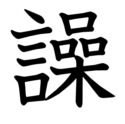 譟の教科書体